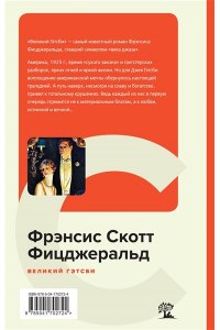 Фицджеральд Ф.С. Великий Гэтсби
