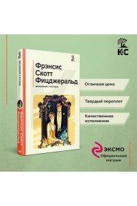 Фицджеральд Ф.С. Великий Гэтсби