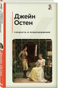 Остен Дж. Гордость и предубеждение