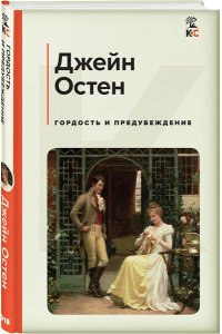 Остен Дж. Гордость и предубеждение