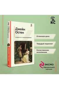 Остен Дж. Гордость и предубеждение