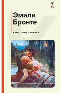 Бронте Э. Грозовой перевал