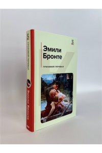 Бронте Э. Грозовой перевал