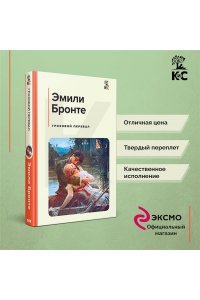 Бронте Э. Грозовой перевал