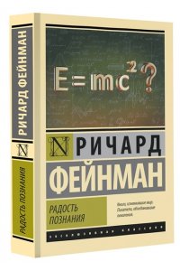 Фейнман Р. Радость познания