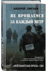 Лисьев А.В. Не прощаемся. За каждый метр