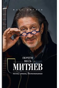 Митяев О. Почти весь Митяев: Песни, стихи, воспоминания