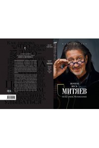 Митяев О. Почти весь Митяев: Песни, стихи, воспоминания