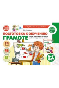 Косинова Е.М. Подготовка к обучению грамоте детей 6-7 лет. Демонстрационный материал к рабочей тетради ?Я учусь чи