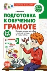 Косинова Е.М. Подготовка к обучению грамоте детей 6-7 лет. Методическое пособие к рабочей тетради ?Я учусь читать?