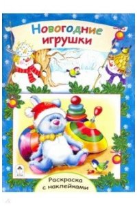 Новогодние игрушки (новогодние раскраски с наклейками)