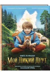 Калашников Г.Н.; Соломатина Ю.Г. Мой дикий друг (официальная новеллизация)
