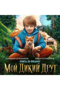 Калашников Г.Н.; Соломатина Ю.Г. Мой дикий друг (официальная новеллизация)