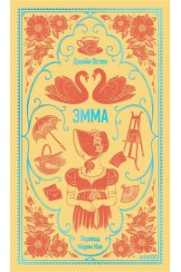 Джейн Остен Эмма. Вечные истории
