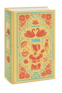 Джейн Остен Эмма. Вечные истории