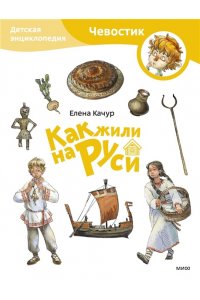 Елена Качур. По мотивам произведения Н. Манушкиной Как жили на Руси. Детская энциклопедия (Чевостик) (Paperback)