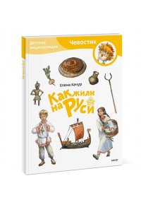 Елена Качур. По мотивам произведения Н. Манушкиной Как жили на Руси. Детская энциклопедия (Чевостик) (Paperback)