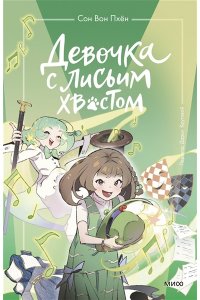Сон Вон Пхён (автор), Ман Муль Сан (иллюстратор) Девочка с лисьим хвостом. Том 5