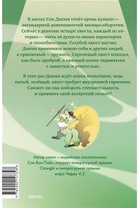 Сон Вон Пхён (автор), Ман Муль Сан (иллюстратор) Девочка с лисьим хвостом. Том 5