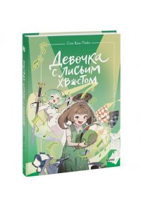 Сон Вон Пхён (автор), Ман Муль Сан (иллюстратор) Девочка с лисьим хвостом. Том 5
