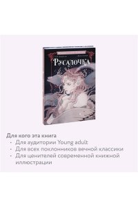 Ханс Христиан Андерсен, Loputyn Русалочка