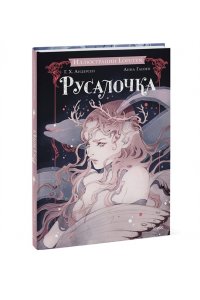 Ханс Христиан Андерсен, Loputyn Русалочка