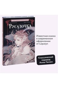 Ханс Христиан Андерсен, Loputyn Русалочка
