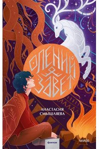 Анастасия Смышляева Олений завет