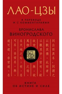 Виногродский Б.Б., Лао-цзы Лао-цзы. Книга об истине и силе: В переводе и с комментариями Б. Виногродского