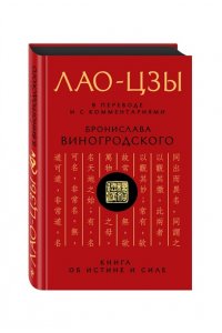 Виногродский Б.Б., Лао-цзы Лао-цзы. Книга об истине и силе: В переводе и с комментариями Б. Виногродского