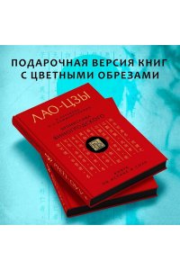 Виногродский Б.Б., Лао-цзы Лао-цзы. Книга об истине и силе: В переводе и с комментариями Б. Виногродского