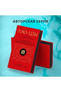 Виногродский Б.Б., Лао-цзы Лао-цзы. Книга об истине и силе: В переводе и с комментариями Б. Виногродского