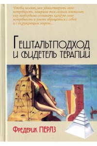 Перлз Ф. Гештальтподход и свидетель терапии/пер. с нем. М.Папуша