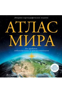 . Атлас мира (в новых границах)