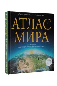 . Атлас мира (в новых границах)