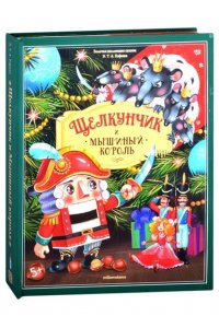 Золотая коллекция сказок. Щелкунчик
