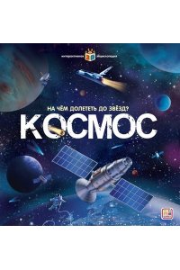 Интерактивная энциклопедия. Космос