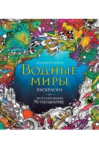 Кэтимбэнг Д. Водные миры. Раскраски за гранью воображения