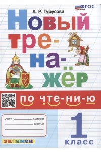 Новый тренажер по чтению. 1 класс. ФГОС