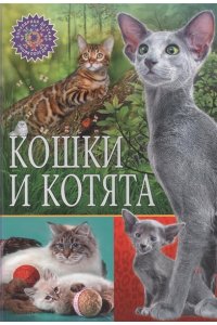 Энциклопедия Кошки и котята