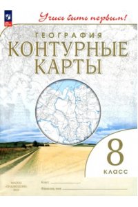 География.8кл.Контурные карты.(Учись быть первым!) (переработанные)
