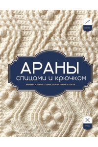 АРАНЫ спицами и крючком. Универсальные схемы для вязания узоров