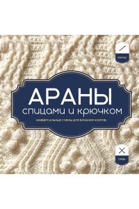 АРАНЫ спицами и крючком. Универсальные схемы для вязания узоров