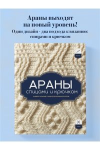 АРАНЫ спицами и крючком. Универсальные схемы для вязания узоров