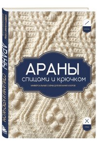 АРАНЫ спицами и крючком. Универсальные схемы для вязания узоров
