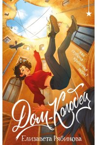 Рябинова Е. Дом-колодец