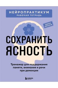 Сохранить ясность. Тренажер для поддержания памяти, внимания и речи при деменции