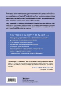 Сохранить ясность. Тренажер для поддержания памяти, внимания и речи при деменции