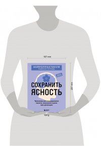 Сохранить ясность. Тренажер для поддержания памяти, внимания и речи при деменции