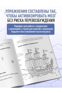 Сохранить ясность. Тренажер для поддержания памяти, внимания и речи при деменции
